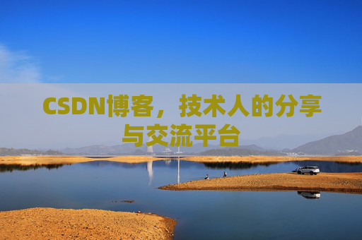 CSDN博客,技术人的分享与交流平台 CSDN博客,技术人的分享与交流平台